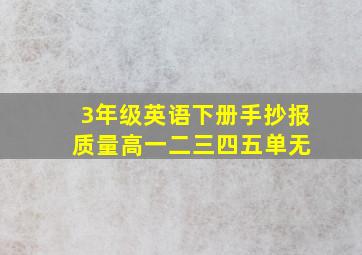 3年级英语下册手抄报 质量高一二三四五单无